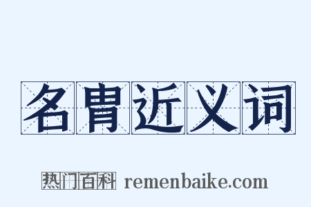 名胄近义词是什么意思的图片